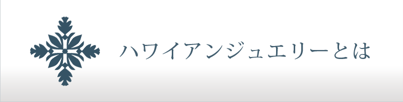 ハワイアンジュエリーとは