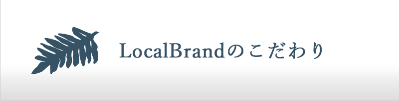 LocalBrandのこだわり