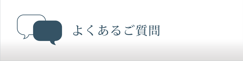 よくあるご質問